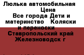 Люлька автомобильная inglesina huggi › Цена ­ 10 000 - Все города Дети и материнство » Коляски и переноски   . Ставропольский край,Железноводск г.